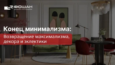 Конец минимализма: Возвращение максимализма, декора и эклектики
