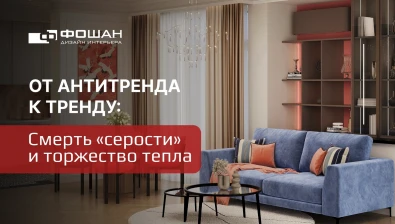 От антитренда к тренду: Смерть «серости» и торжество тепла
