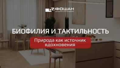 Биофилия и тактильность: Природа как источник вдохновения