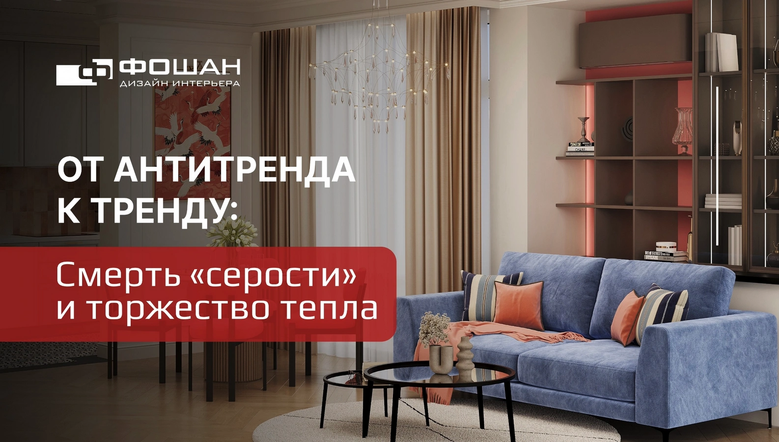 От антитренда к тренду: Смерть «серости» и торжество тепла