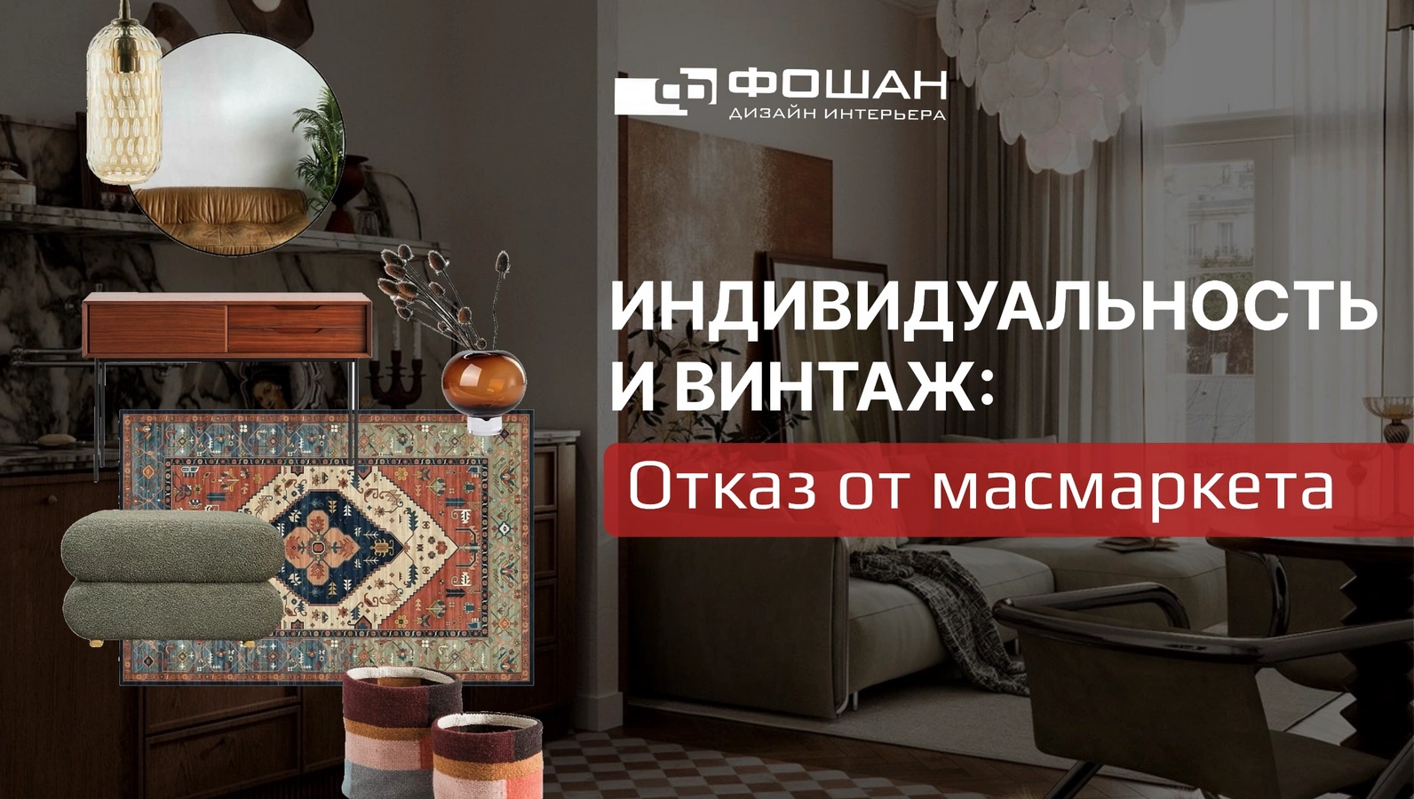 Индивидуальность и винтаж: Отказ от масмаркета