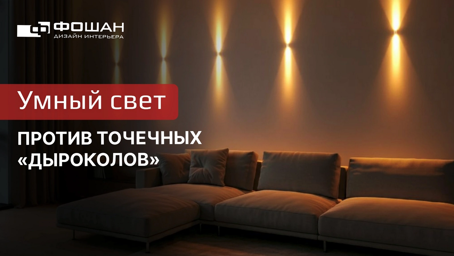 «Умный» свет против точечных «дыроколов»