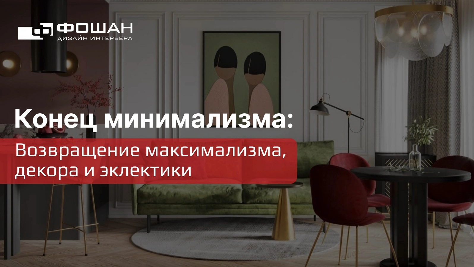 Конец минимализма: Возвращение максимализма, декора и эклектики